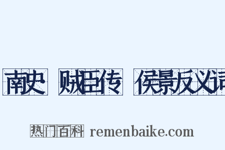 南史·贼臣传·侯景反义词是什么意思的图片